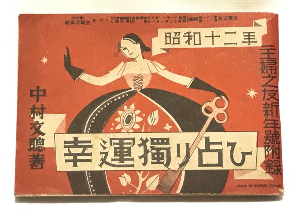 昭和レトロ 主婦之友新年号附録『幸運獨り占い』中村文聰著 昭和12年 1937年 戦前 古本 古書 婦人 昭和モダン 稀少(印刷物)|売買されたオークション情報、Yahoo!オークション(旧ヤフオク!) の商品情報をアーカイブ公開 - オークファン(aucfan.com) 昭和レトロ 主婦之友新年号附録『幸運獨り占い』中村文聰著 昭和12年 1937年 戦前 古本 古書 婦人 昭和モダン 稀少(印刷物)|売買されたオークション情報、Yahoo!オークション(旧ヤフオク!) の商品情報をアーカイブ公開 - オークファン(aucfan.com)