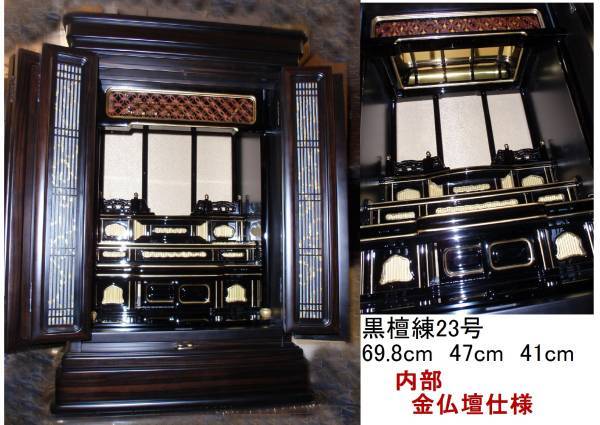 ◇24◇ ☆値下☆ 黒檀練 仏壇(内装は金仏壇仕様) 上置 14-23号 ◇24◇ ☆値下☆ 黒檀練 仏壇(内装は金仏壇仕様) 上置 14-23号