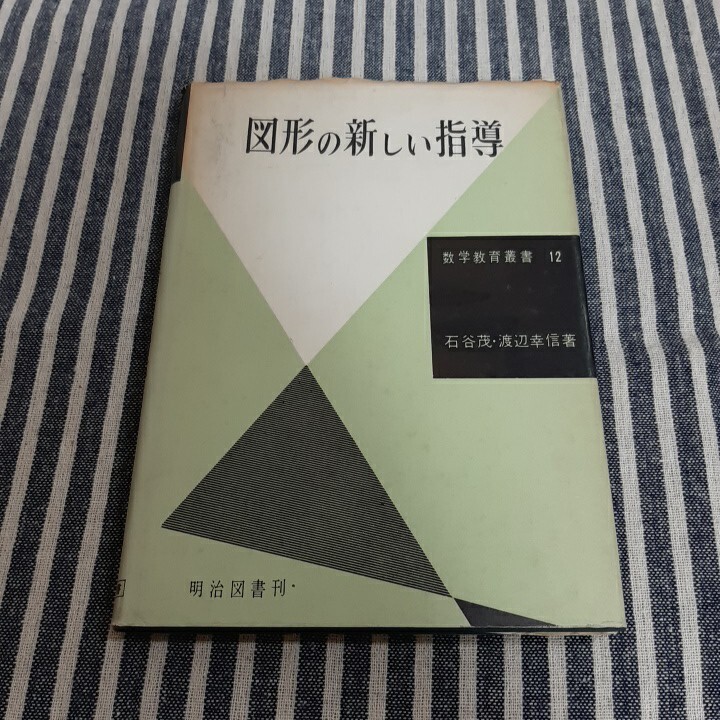 E5☆図形の新しい指導☆数学教育叢書 12☆石谷茂・渡辺幸信☆明治図書☆