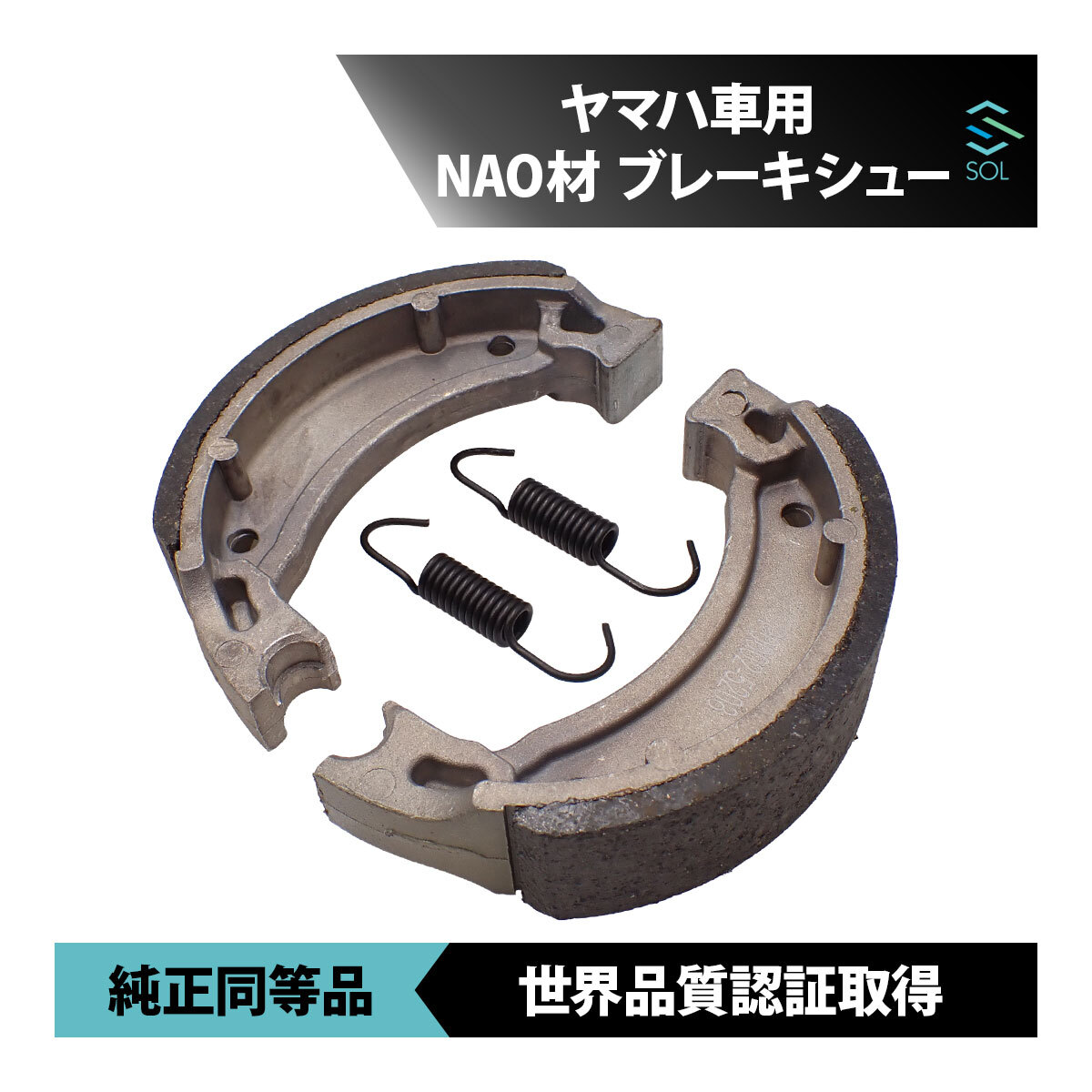 ヤマハ アクシス50 3VP1-4/7-9/A/C 90～97 リア ブレーキシュー 車種専用設(shè)計 NAO材 ノンアスベスト 18時まで即日発送