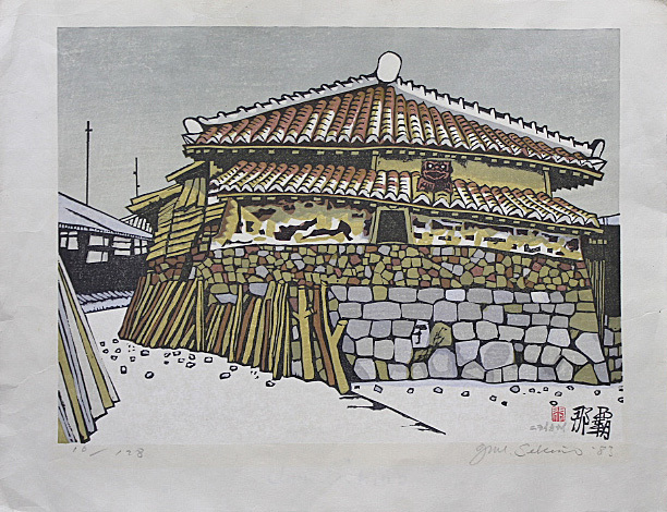 【並木一】木板画　直筆サイン 落款 エディション有り 並木一】 木板画 直筆サイン 落款 エディション有り 版画 - 版画