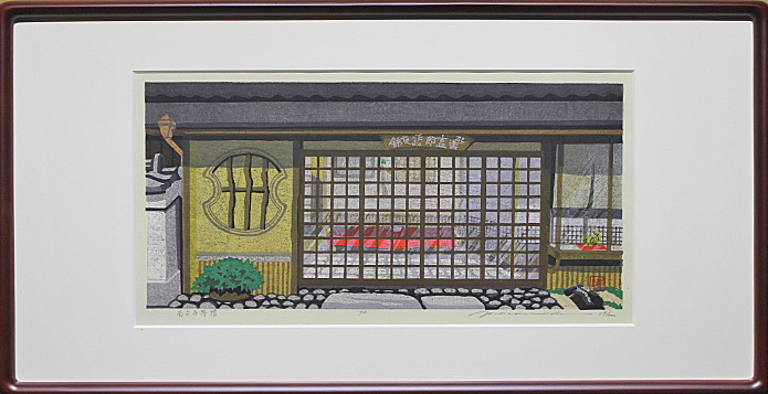 井堂雅夫 【高台寺界隈】 1998年 木版画 □井堂雅夫 【高台寺界隈】 1998年 木版画 直筆サイン