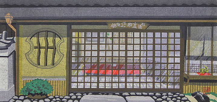 井堂雅夫 【高台寺界隈】 1998年 木版画 □井堂雅夫 【高台寺界隈】 1998年 木版画 直筆サイン