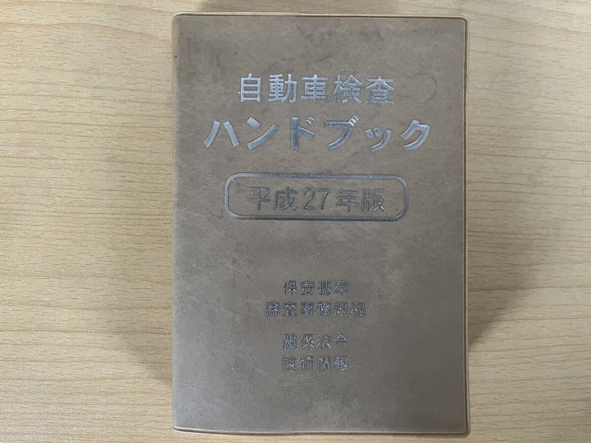  Heisei era 27 year version automobile inspection hand book automobile . wheel company 