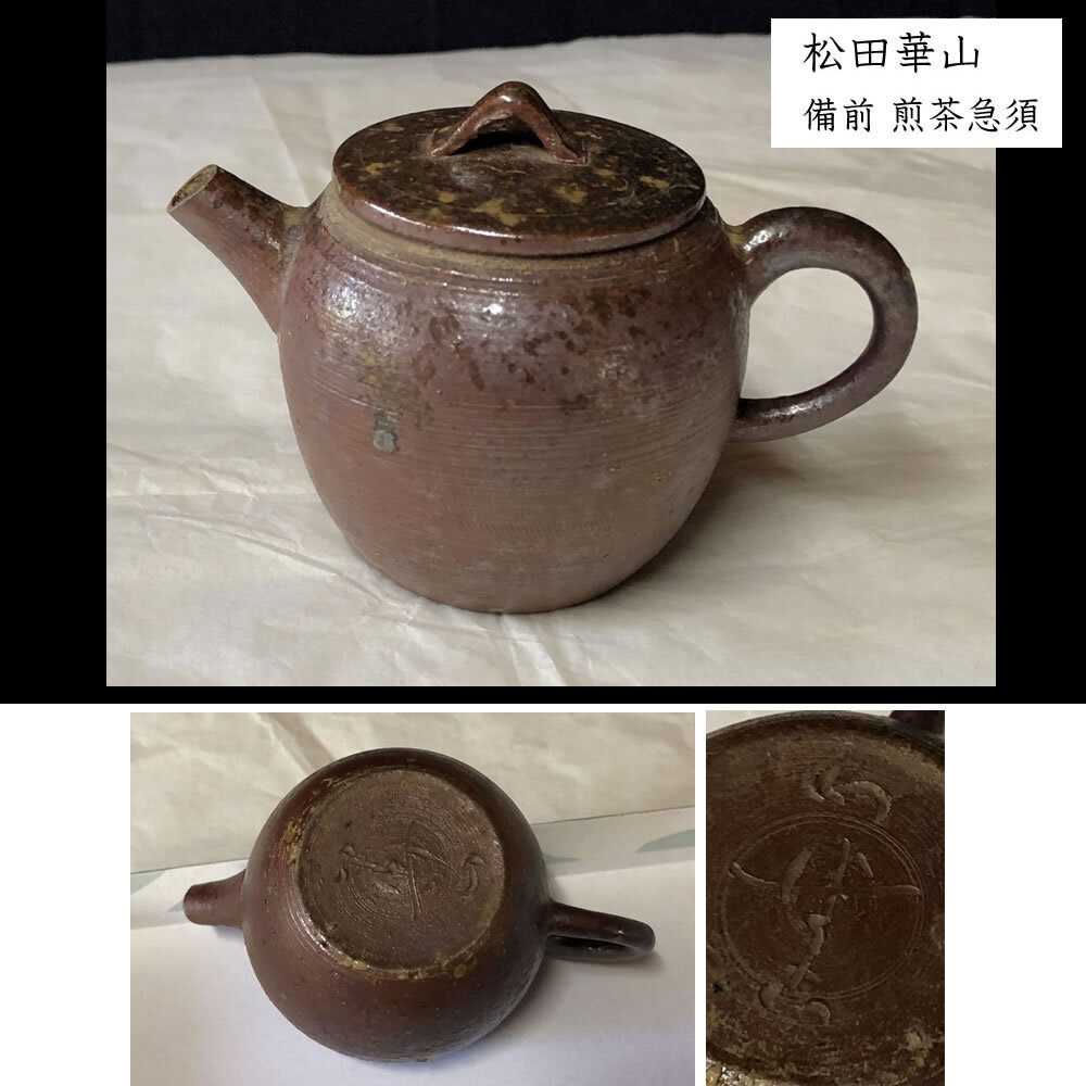 w122 松田華山 備前焼 煎茶急須 急須 茶道具 煎茶道具 w122 松田華山 備前焼 煎茶急須 急須 茶道具 煎茶道具