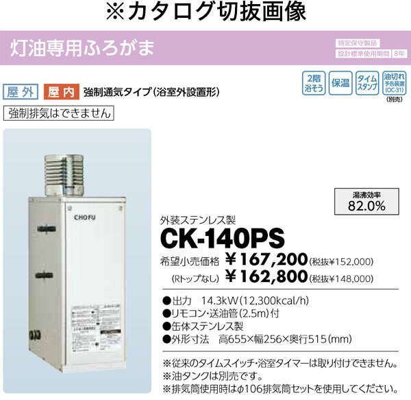 在庫有り 長府製作所 灯油専用ふろがま CK-140PS Rトップ付 最大10mの追いだきが可能 屋内外兼用 強制循環