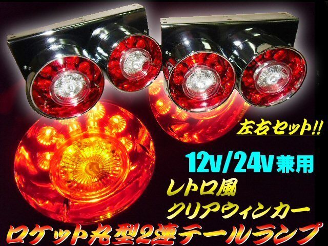 12V/24V ロケット 2連 LED レトロ 丸型 テールランプ ウィンカー クリア 白/赤/デコトラ トラック 大型車 2トン 4トン ダンプ