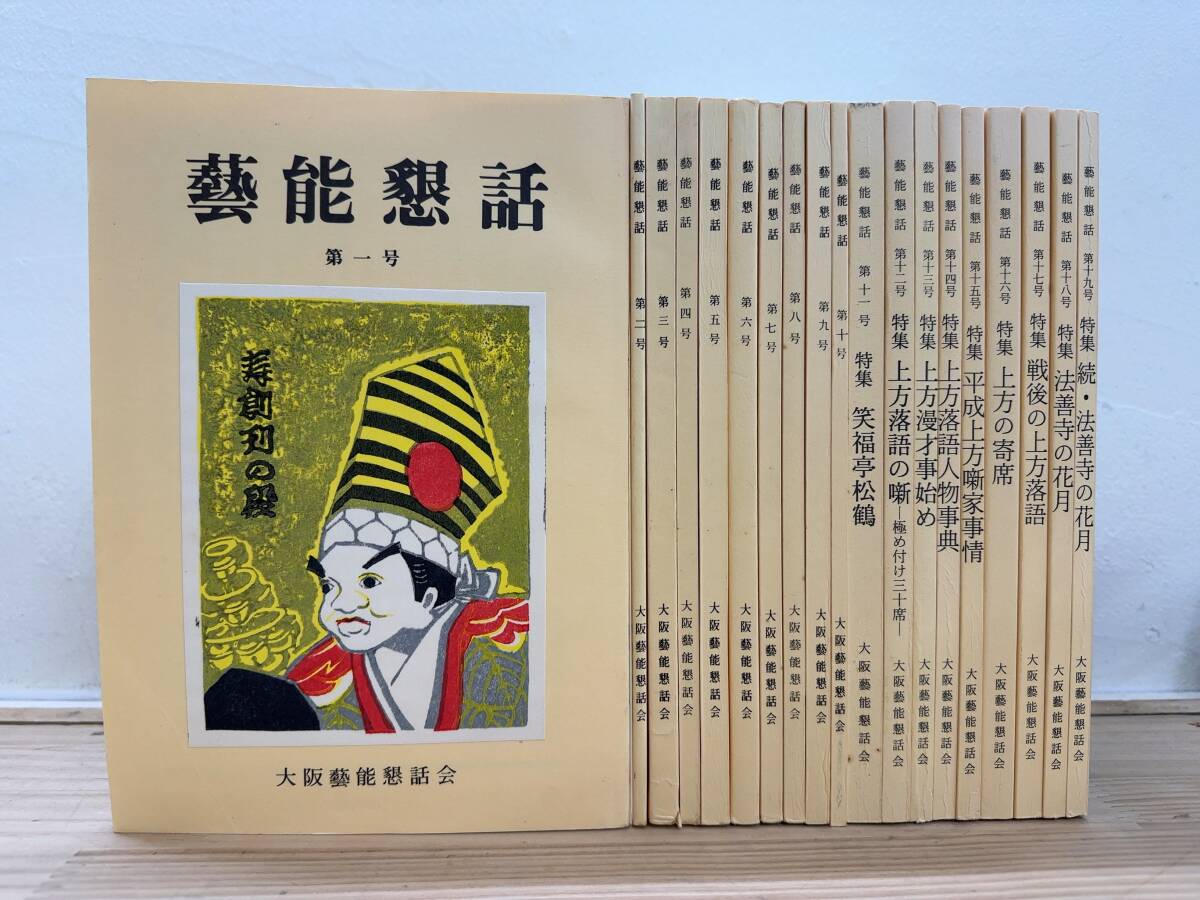 J10◎「芸能懇話」第1号-第19号 19冊まとめ/大阪芸能懇話 J10◎「芸能懇話」第1号-第19号 19冊まとめ/大阪芸能懇話