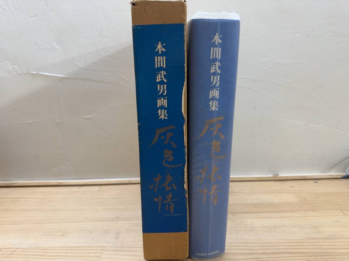 s10◎「本間武男画集 灰色の旅情」北海道/小樽/札幌/積丹半島/支笏湖/網走/倶知安/洞爺湖/羊蹄山/知床/摩周湖/水彩/木彫/函付/240911