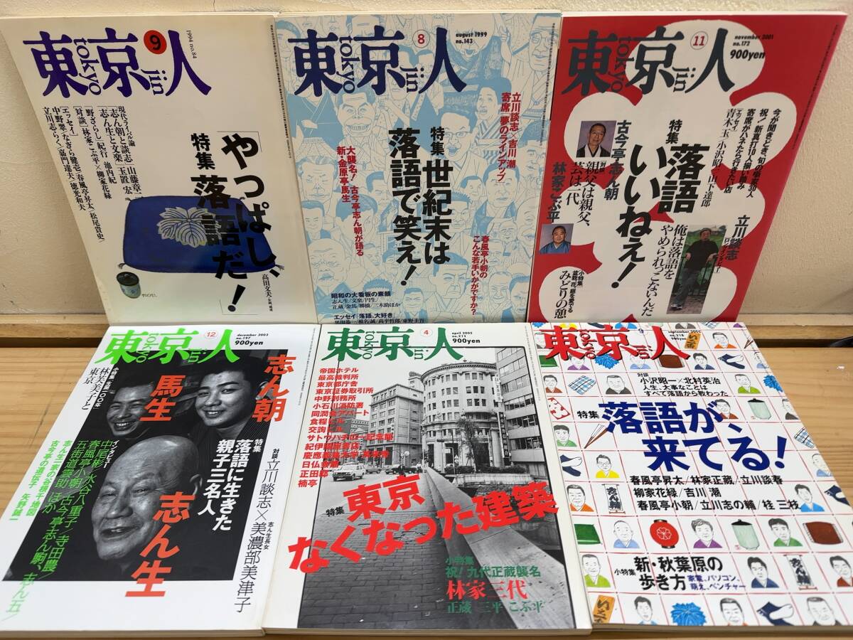 L95◎「東京人」落語関連6冊まとめ/古今亭志ん朝/林家正蔵/立川談志/立川志の輔/桂三枝/春風亭小朝/春風亭昇太/教育出版/240914