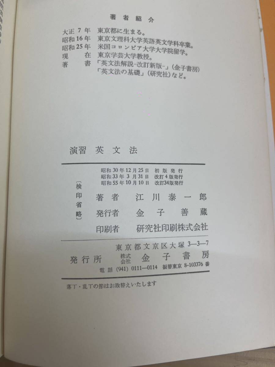L89◇除籍本【演 習英文法】江川泰一郎（著）/金子書房 /文及び語句の書き換えと連結/主語の変換 /冠詞 /各品詞の要点乾理/2400912