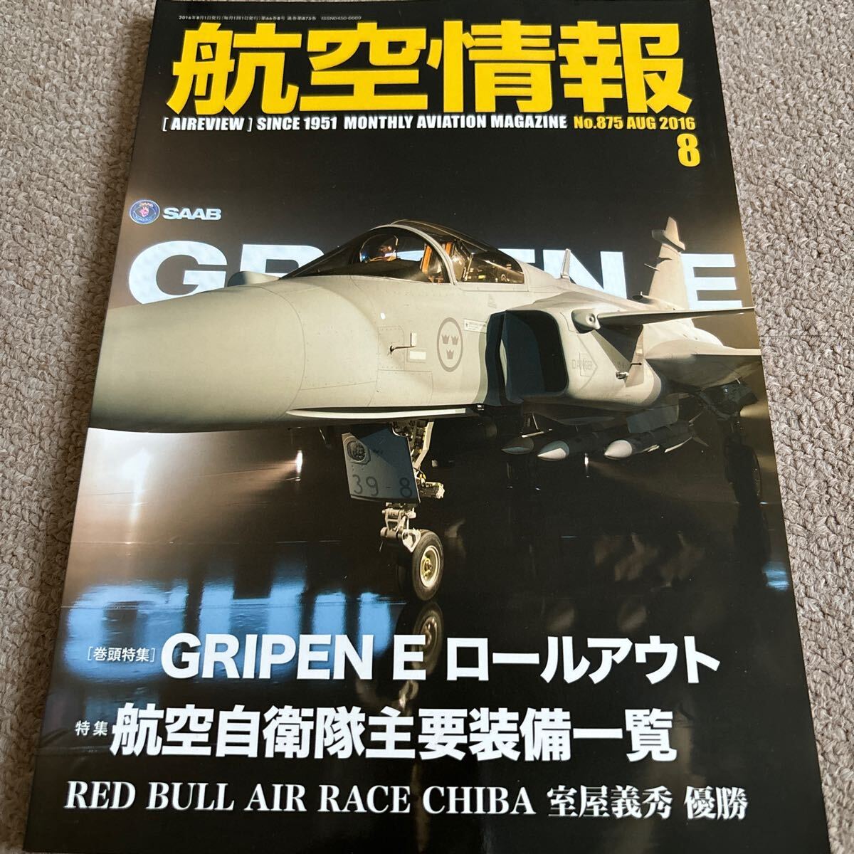 【送料込み】航空情報　2016年8月号