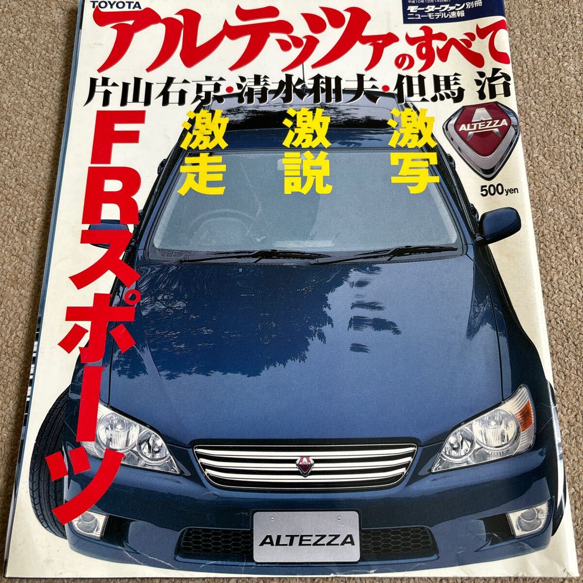 【送料込み】トヨタ　アルテッツァのすべて　モーターファン別冊