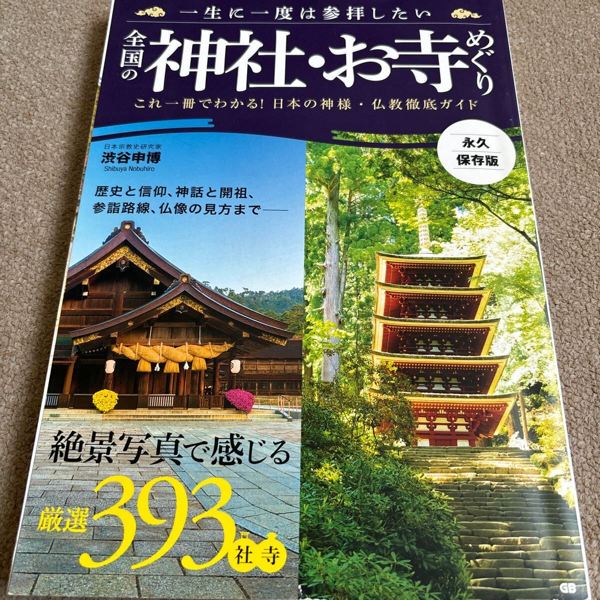 【送料込み】全国の神社・お寺めぐり