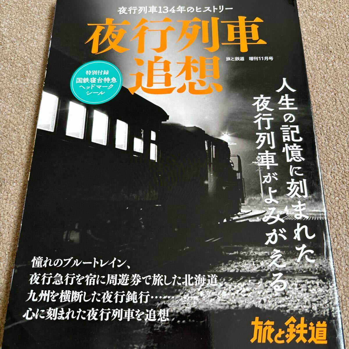 【送料込み】旅と鉄道増刊　2023年11月號(hào)　夜行列車(chē)追想