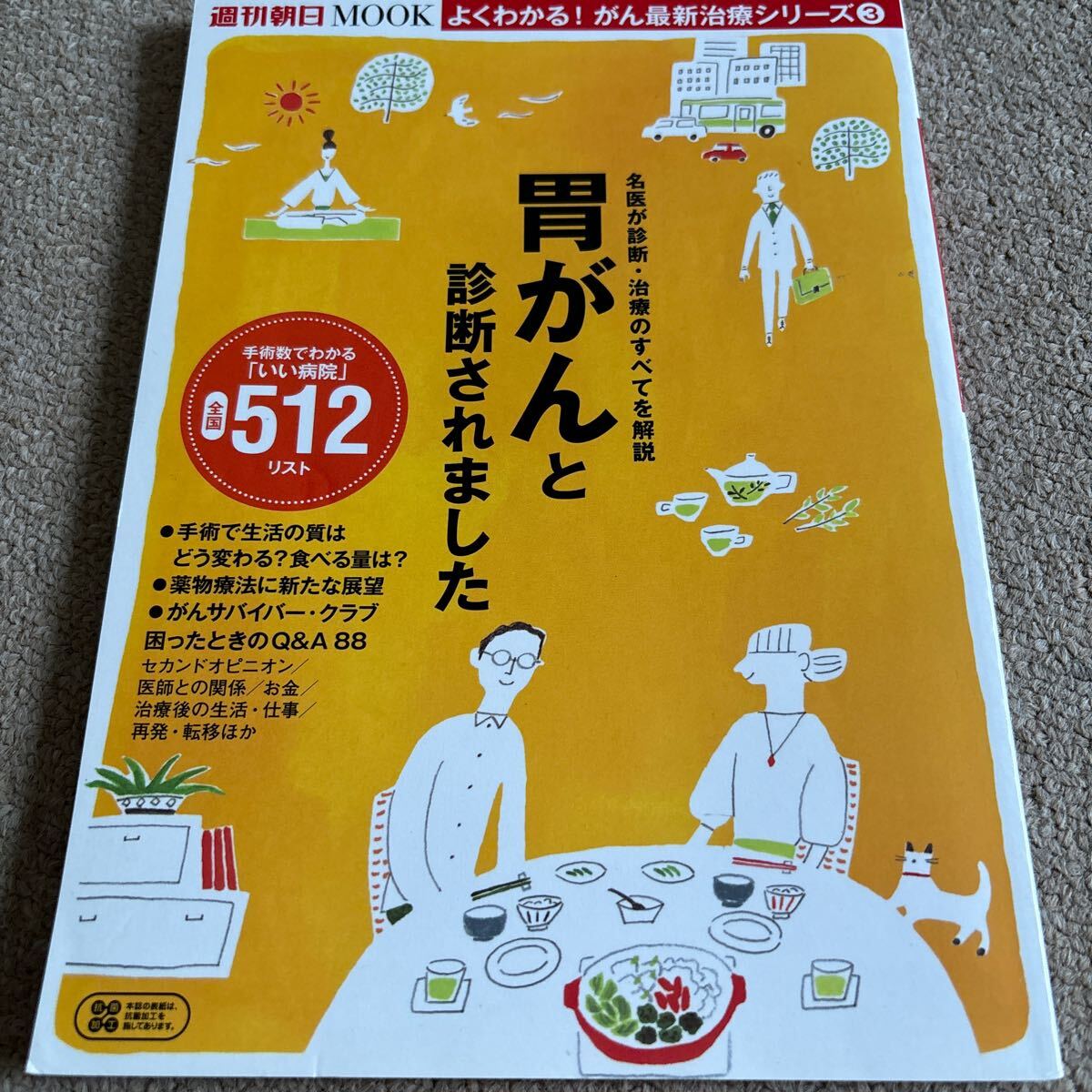 【送料込み】よくわかる！がん最新治療シリーズ③ 胃がんと診断されました