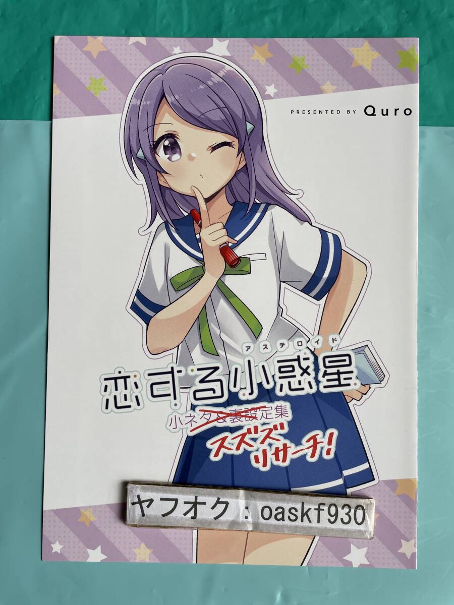 Amazon.co.jp: 恋する小惑星 6巻 Quro ゲーマーズ特典