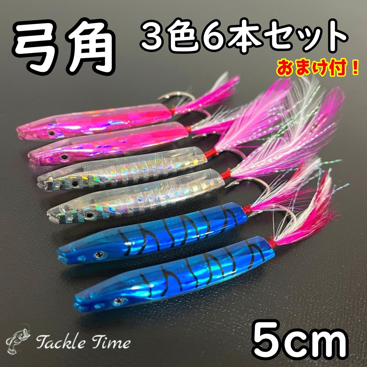 弓角 セット 50mm 5cm 6個 青物 ブリ ハマチ サーフ カツオ アジ 弓角 セット 50mm 5cm 6個 青物 ブリ ハマチ サーフ カツオ アジ