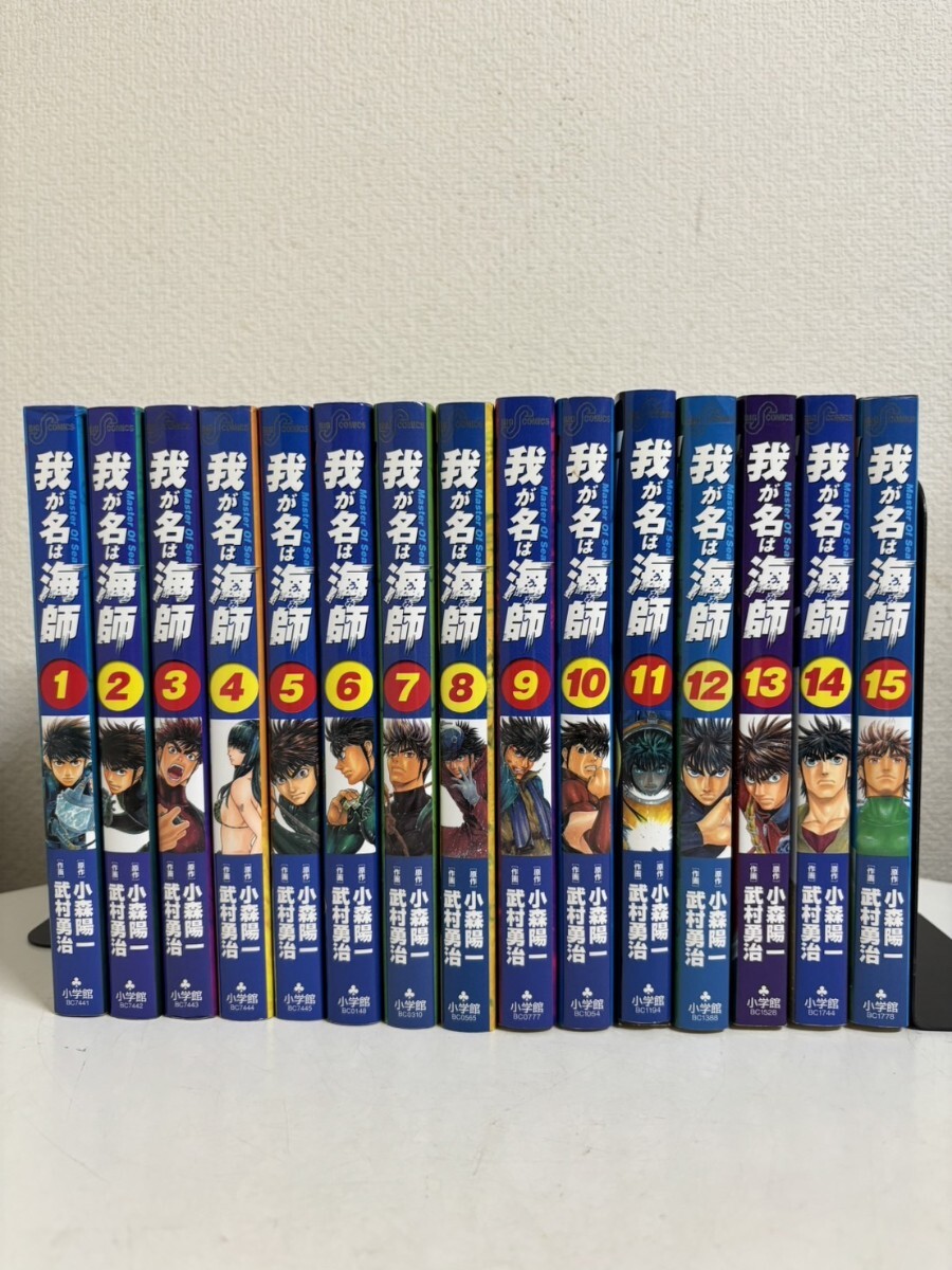 【コミック全巻セット】 我が名は海師 全15巻 完結 小森陽一/武村勇治 ビックコミックス 小学館