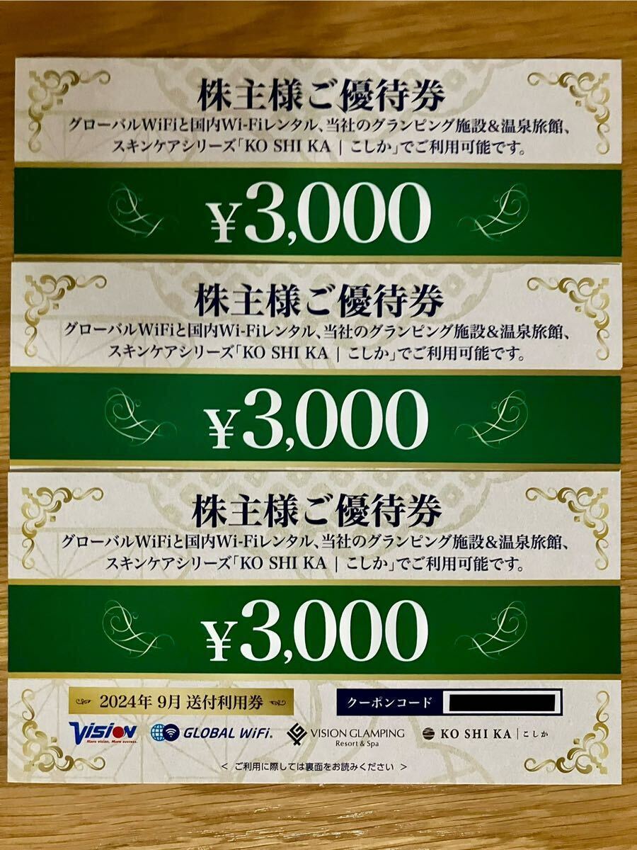 ビジョン 株主優待 9000円分　グローバルWiFi こしか 