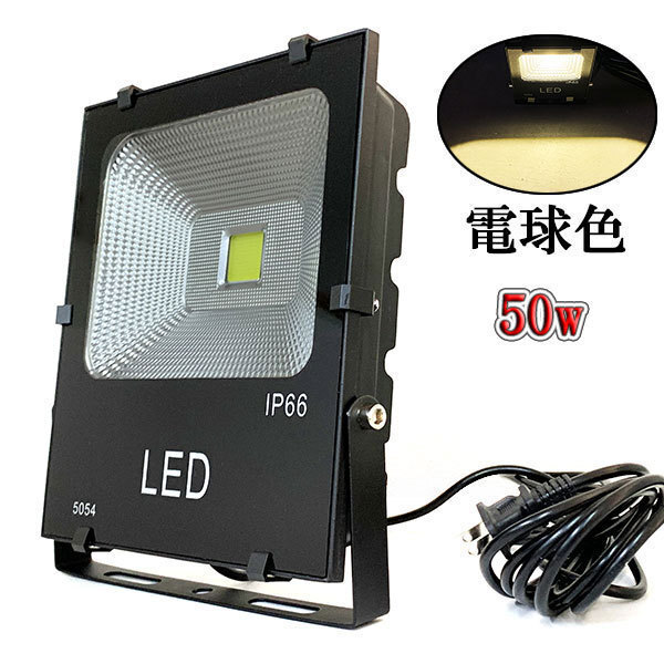 LED投光器 50W 500W相当 防水 AC100V 3m配線 電球色 6台set 送料無料