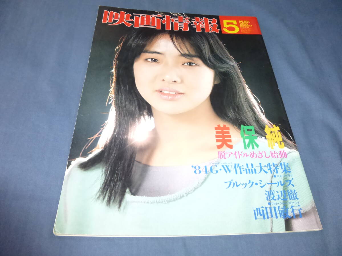 ブルック・シールズ　エロ 80/「映画情報」1984年5月号/美保純レオタード/ブルックシールズ/リーリンチェイ/藤谷美和子/人魚伝説・白都真理ヌード/スカーフェイス(アイドル、芸能人)｜売買されたオークション情報、Yahoo!オークション(旧ヤフオク!)  の商品情報をアーカイブ公開 - オークファン ...