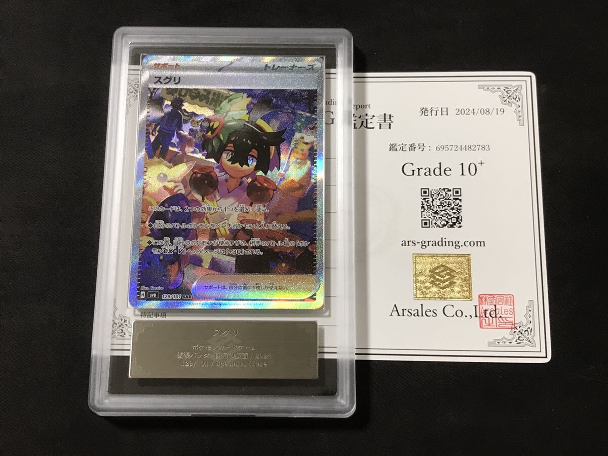 Yahoo!オークション - 【ARS鑑定10+】ポケモンカード スグリ SAR Yahoo!オークション - 【ARS鑑定10+】ポケモンカード スグリ SAR