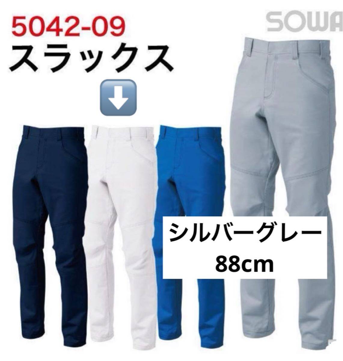 追加購入品 63213 シルバーグレーウエスト88cm SOWAストレッチ作業ズボン