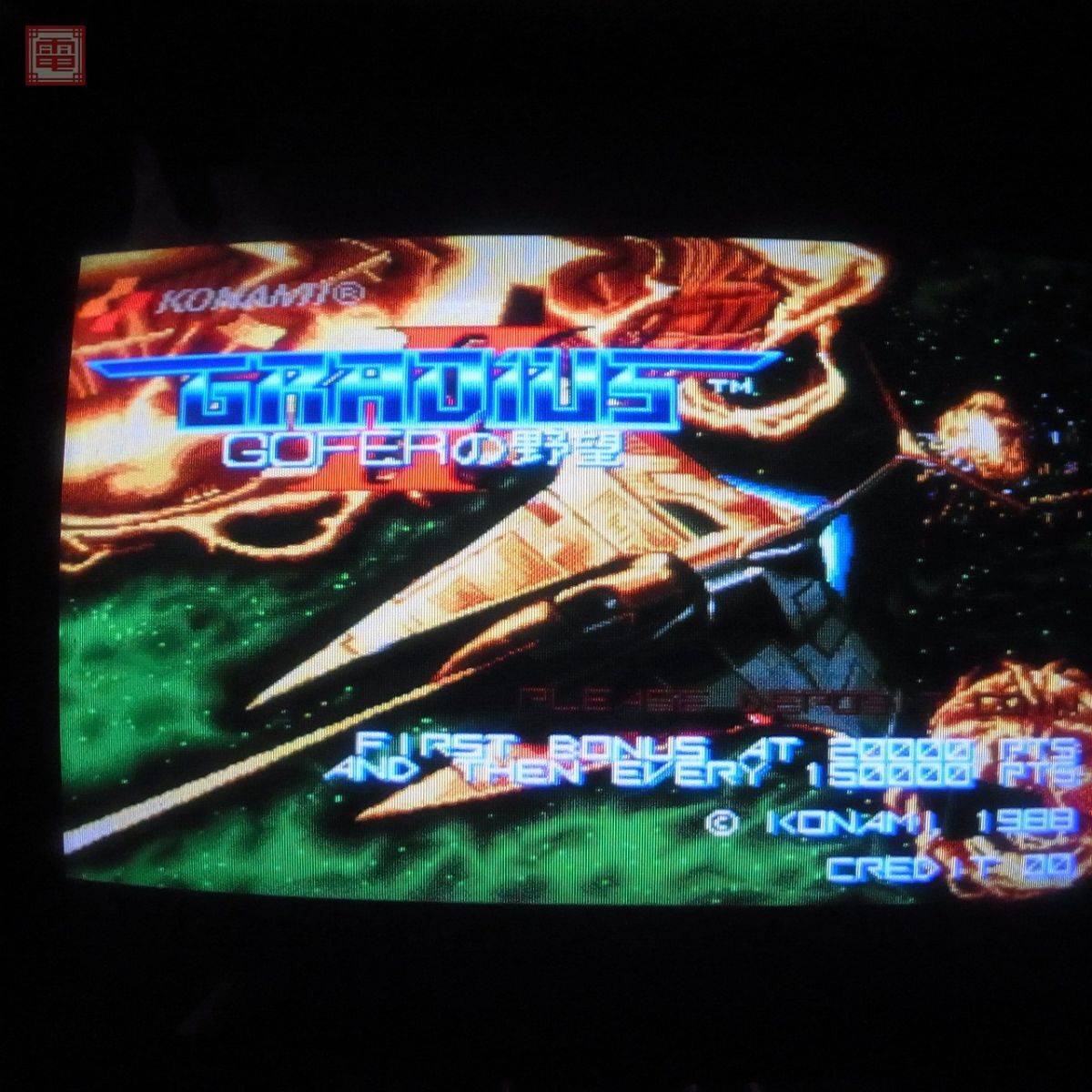 【日本製】 Yahoo!オークション - グラディウスII コナミ/KONAMI 1円〜 ゲーム基板