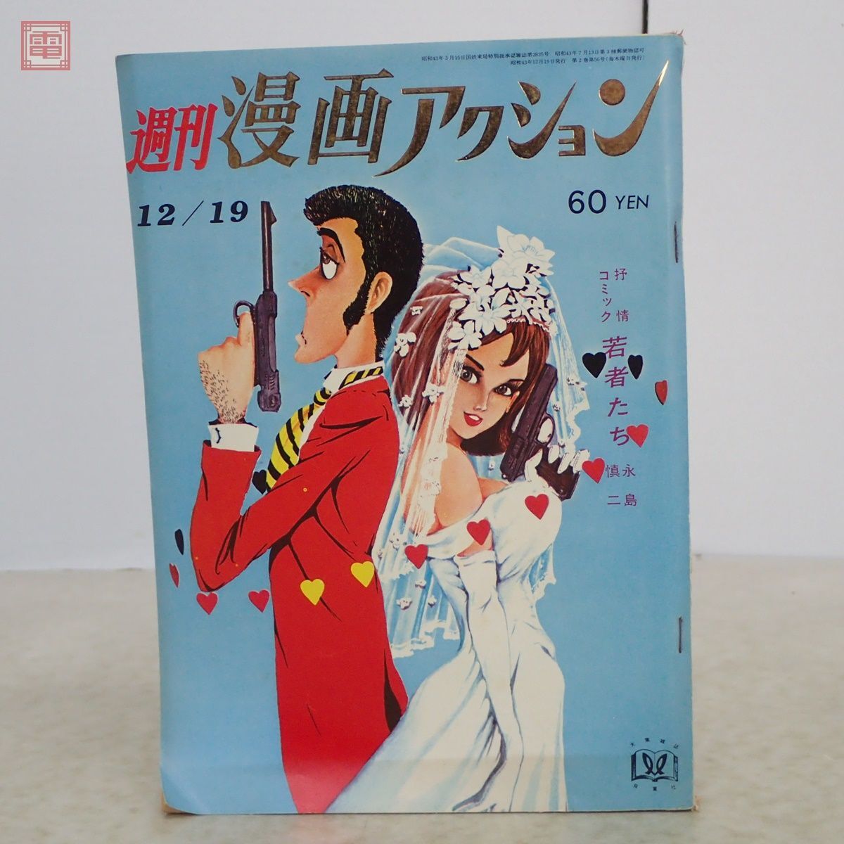 週刊 漫画アクション 雑誌 ルパン三世 モンキーパンチ 雑誌 漫画 週刊 漫画アクション 雑誌 ルパン三世 モンキーパンチ 雑誌 漫画