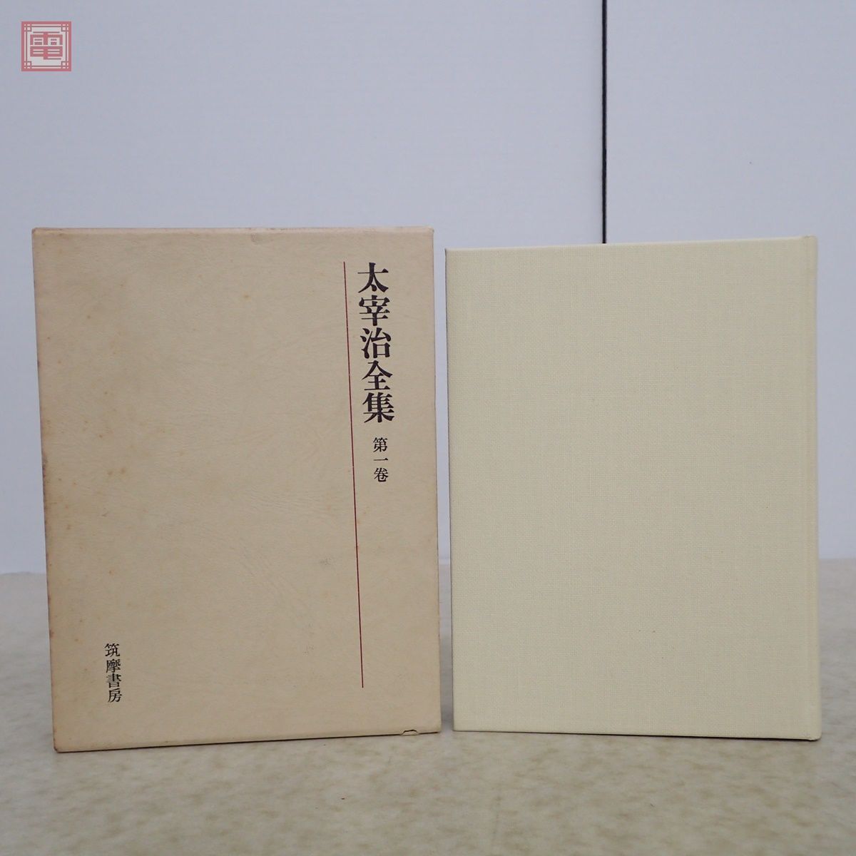 太宰治全集 全12巻揃 月報揃 筑摩書房 1975年〜1977年発行 初版 函入 20(太宰治)｜売買されたオークション情報、yahooの商品情報をアーカイブ公開  - オークファン 文学、小説