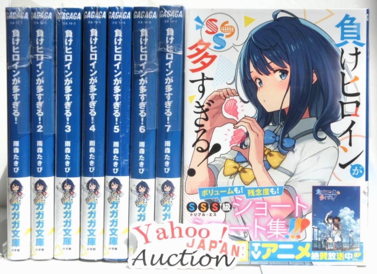 小説 負けヒロインが多すぎる 1~7巻+SSS 8冊セット 既刊全巻 小説 負けヒロインが多すぎる 1~7巻+SSS 8冊セット 既刊全巻