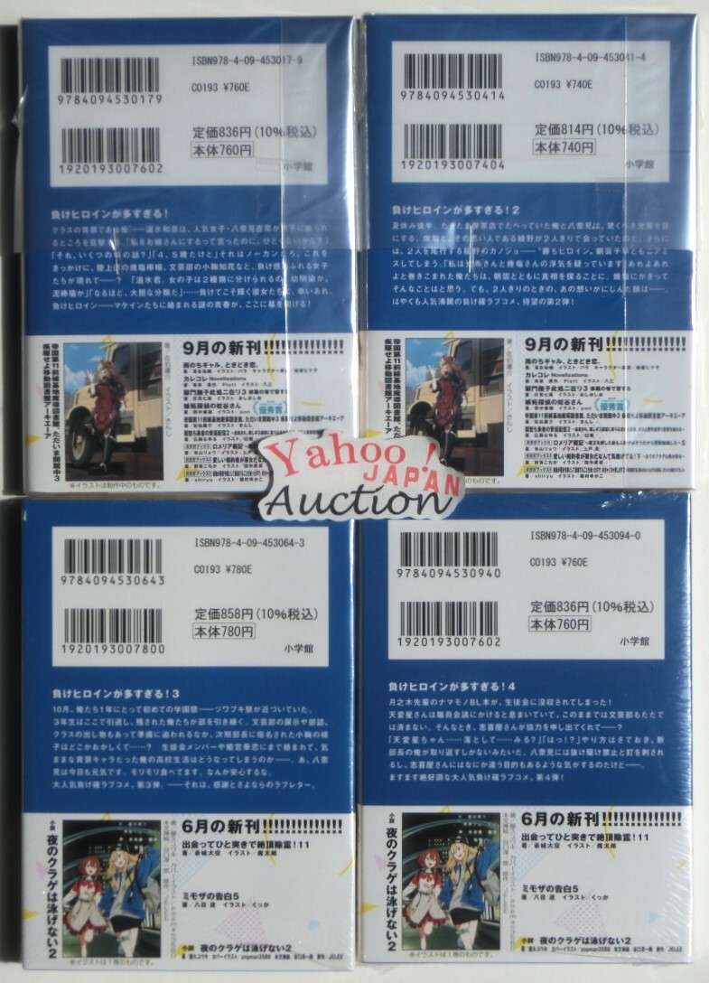 小説 負けヒロインが多すぎる 1~7巻+SSS 8冊セット 既刊全巻 小説 負けヒロインが多すぎる 1~7巻+SSS 8冊セット 既刊全巻