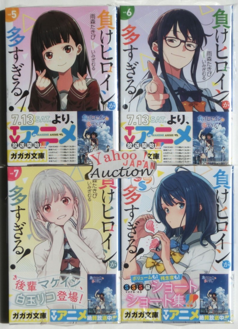 小説 負けヒロインが多すぎる 1~7巻+SSS 8冊セット 既刊全巻 小説 負けヒロインが多すぎる 1~7巻+SSS 8冊セット 既刊全巻