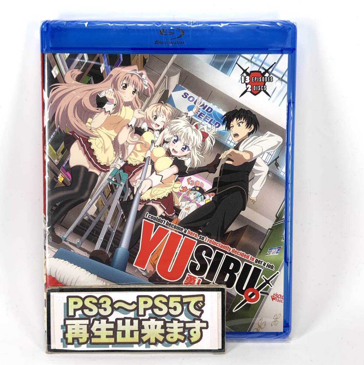 【送料無料】 新品 勇しぶ 勇者になれなかった俺はしぶしぶ就職を決意しました。 Blu-ray 北米版 ブルーレイ