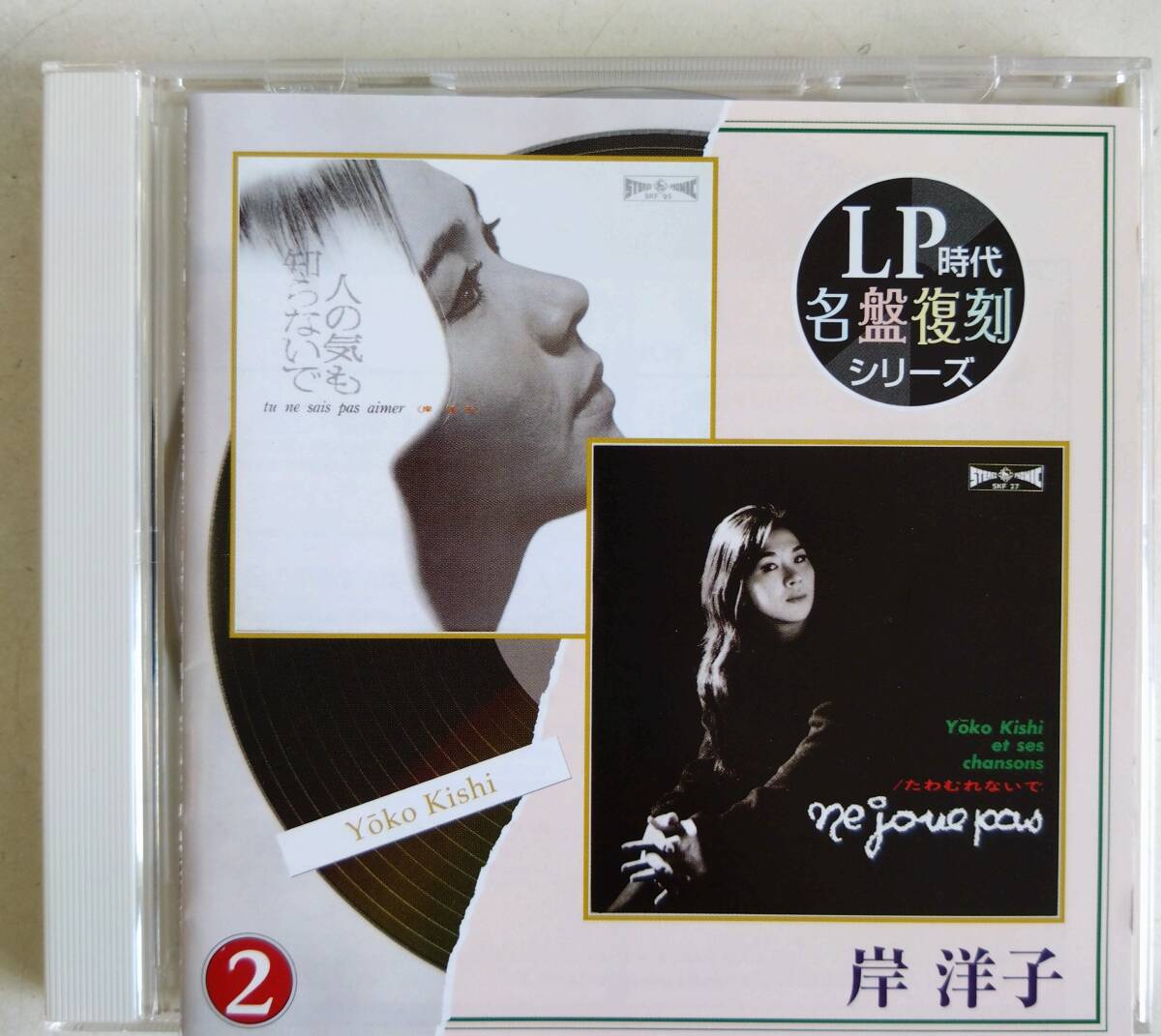 CD　岸洋子　名盤復刻　2 in 1
