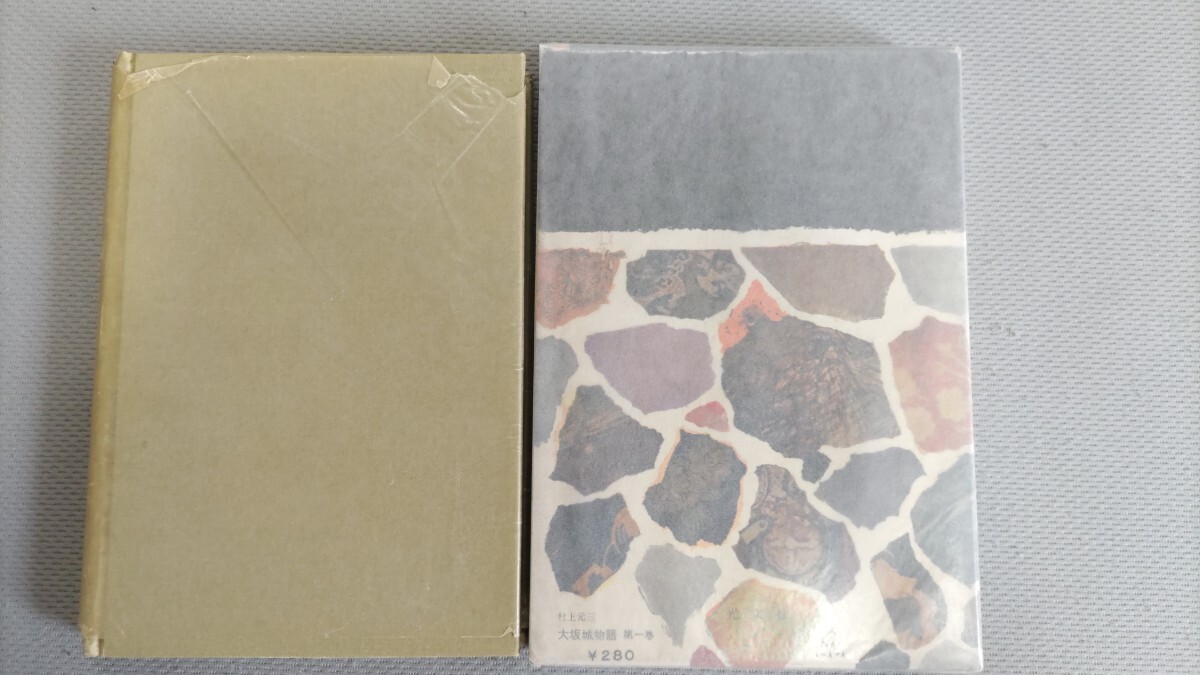 即決☆【大山倍達 旧蔵・サイン入】村上元三『大阪城物語』第一 即決☆【大山倍達 旧蔵・サイン入】村上元三『大阪城物語』第一