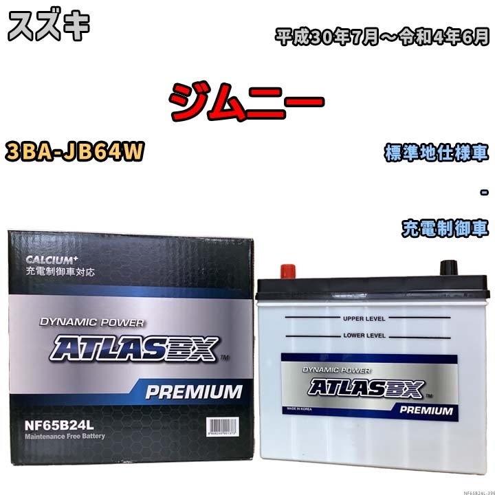 バッテリー ATLAS ATLASBX PREMIUM スズキ ジムニー 3BA-JB64W 平成30年7月～令和4年6月 NF65B24L