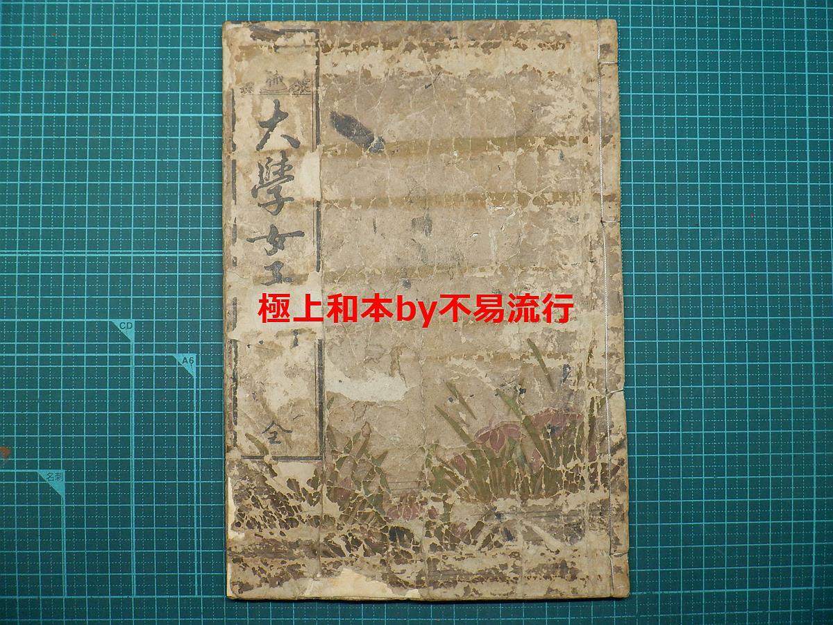 ●極上和本YM3368●〈女教誡〉大学女子訓（天保11年）朽木某女作 心学・往来物 稀書