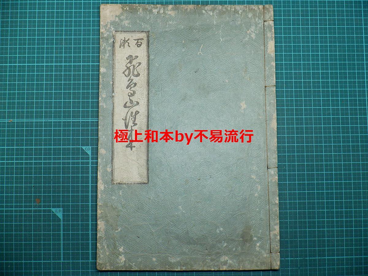 6800円 ○極上和本YM4208○〈百瀬〉飛鳥山往来 稀書往来物 百瀬 6800円 ○極上和本YM4208○〈百瀬〉飛鳥山往来 稀書往来物 百瀬