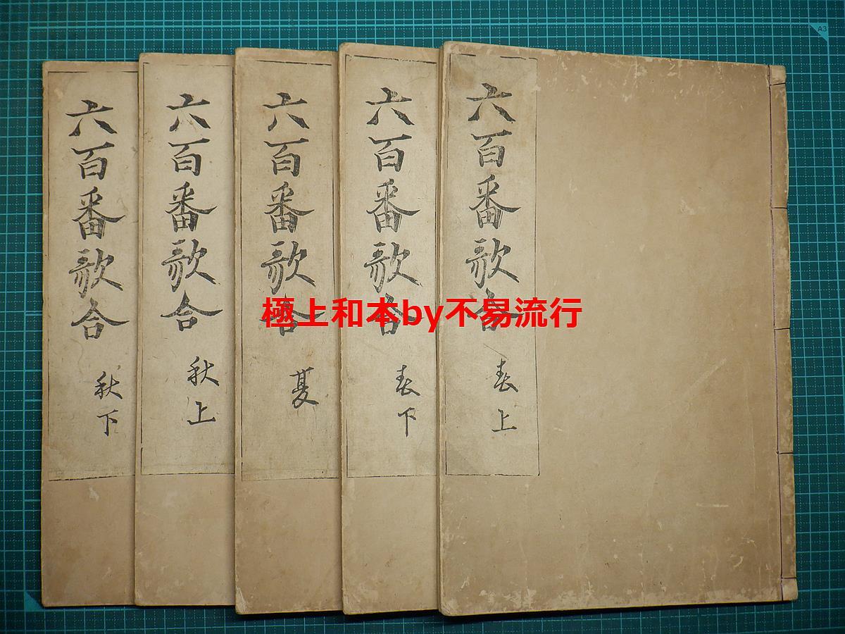 ●極上和本YM4218●六百番歌合［左大将家百首歌合］承応元年初板本 藤原良経等詠 藤原俊成判 原装題簽付 美本 ★ゆうパック