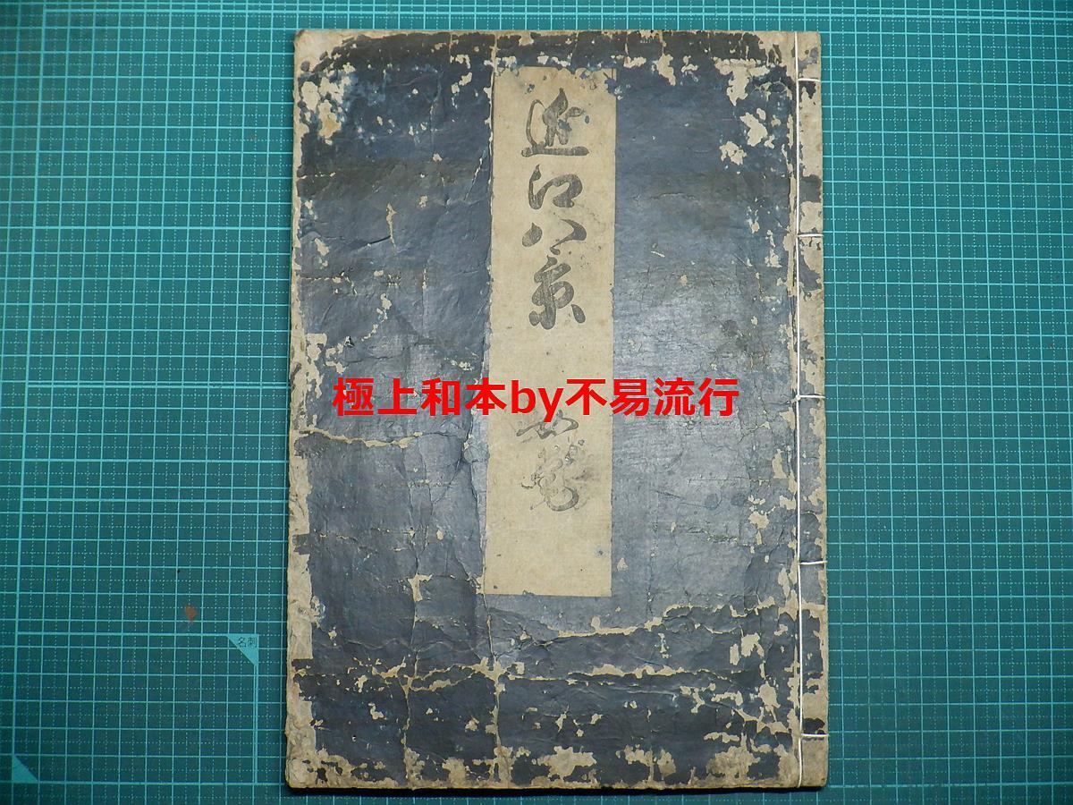 ○極上和本YM4227○近江八景(近江八景〈并序〉)長谷川妙躰書 ○極上和本YM4227○近江八景(近江八景〈并序〉)長谷川妙躰書