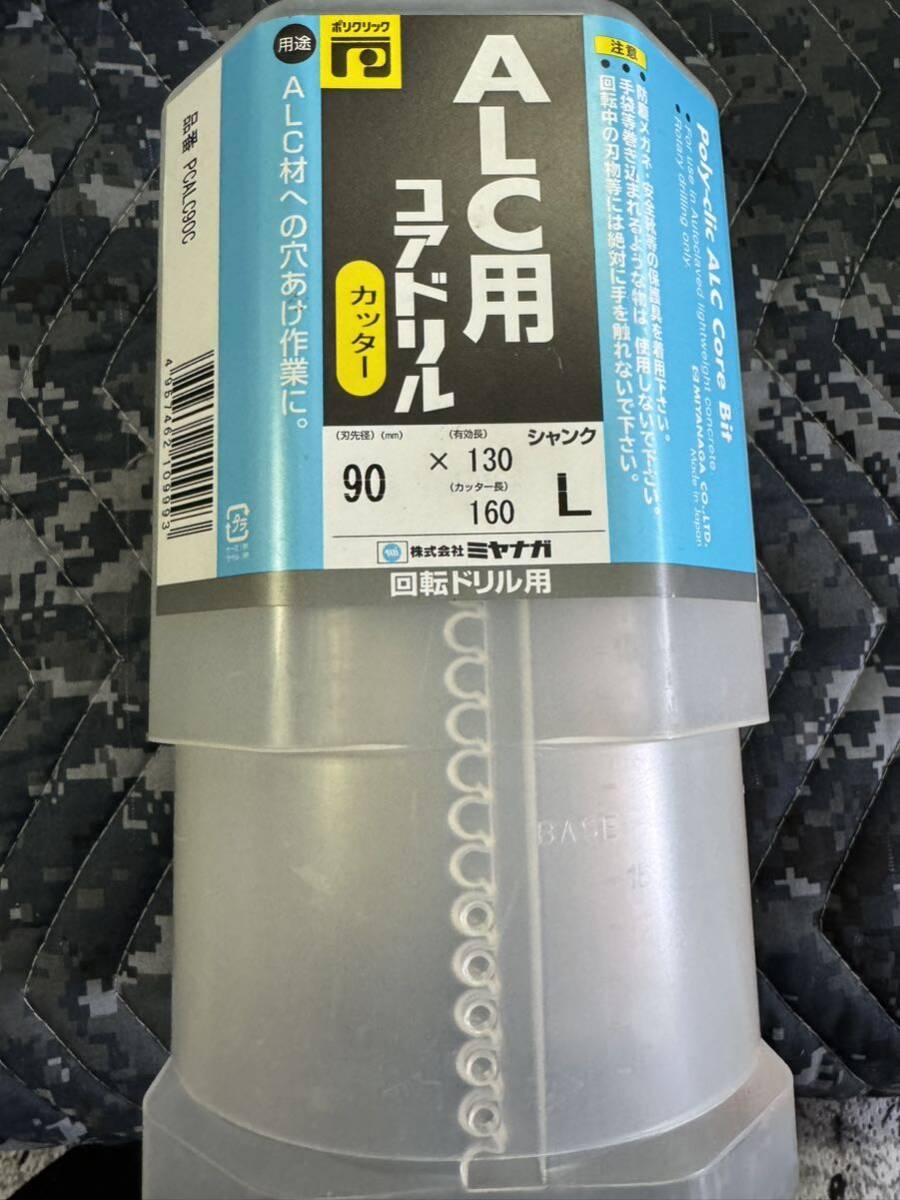 ミヤナガ ALC用コアドリル 90シャンクL 本体のみ