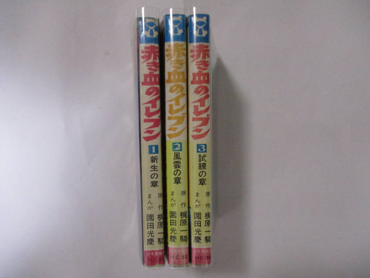 梶原一騎原作 園田光慶漫画 赤き血のイレブン 少年画報社 ヒット 梶原一騎原作 園田光慶漫画 赤き血のイレブン 少年画報社 ヒット