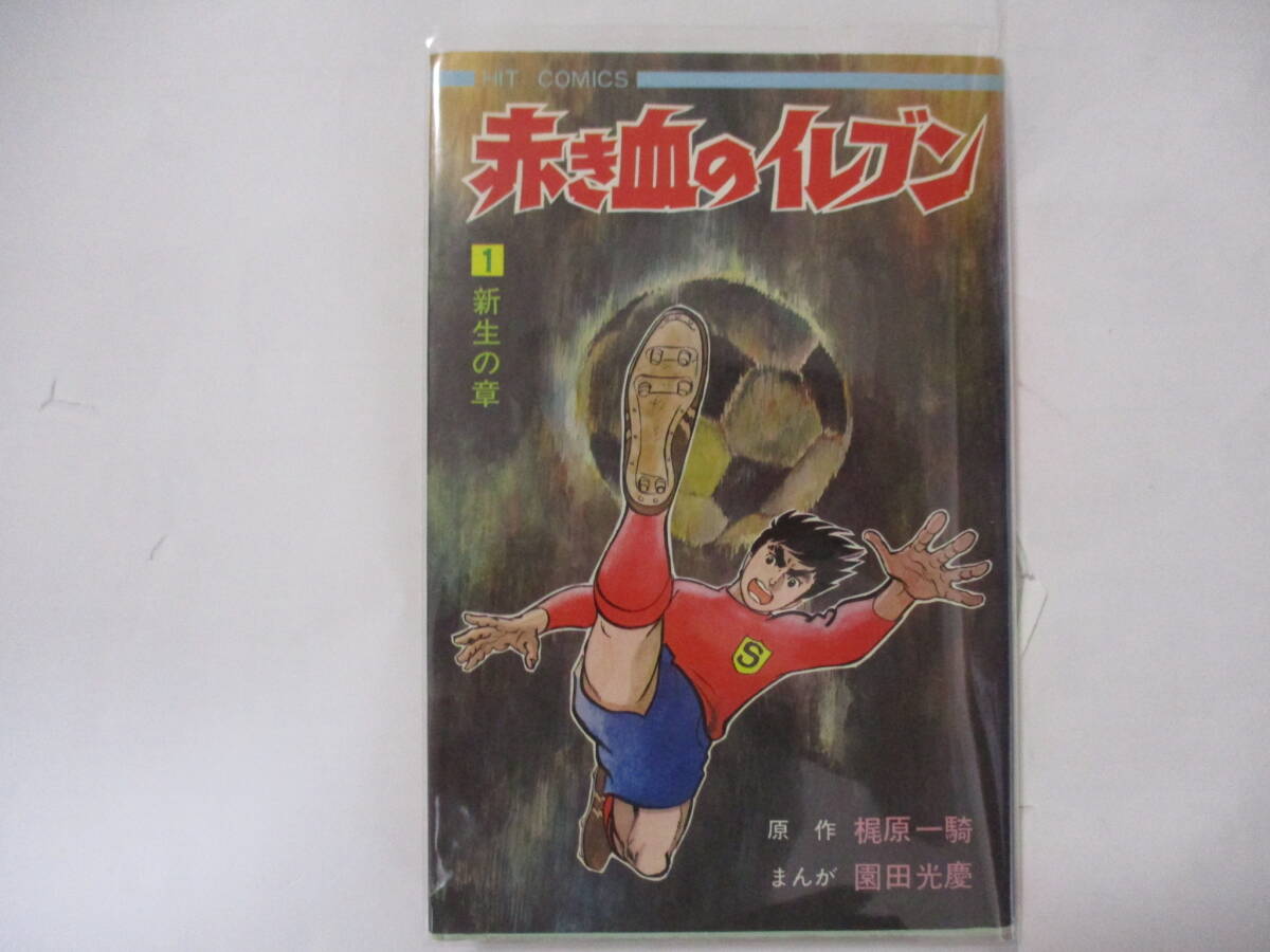 梶原一騎原作 園田光慶漫画 赤き血のイレブン 少年画報社 ヒット 梶原一騎原作 園田光慶漫画 赤き血のイレブン 少年画報社 ヒット