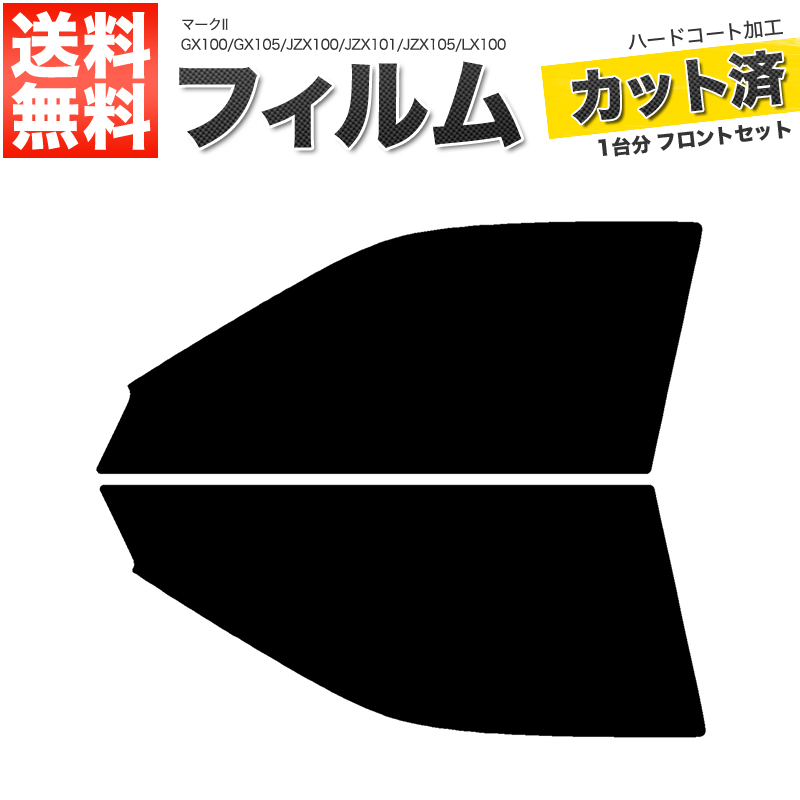 カーフィルム カット済み フロントセット マークII GX100 GX105 JZX100 JZX101 JZX105 LX100 セダン ライトスモーク