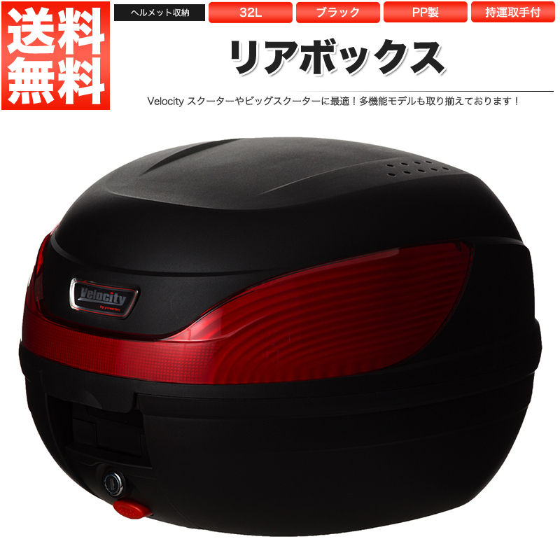 リアボックス トップケース バイク ブラック 黒 32L ワンプッシュ着脱