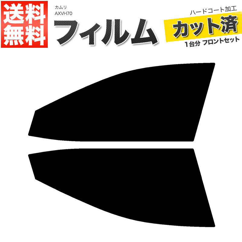 カーフィルム カット済み フロントセット カムリ AXVH70 スーパースモーク