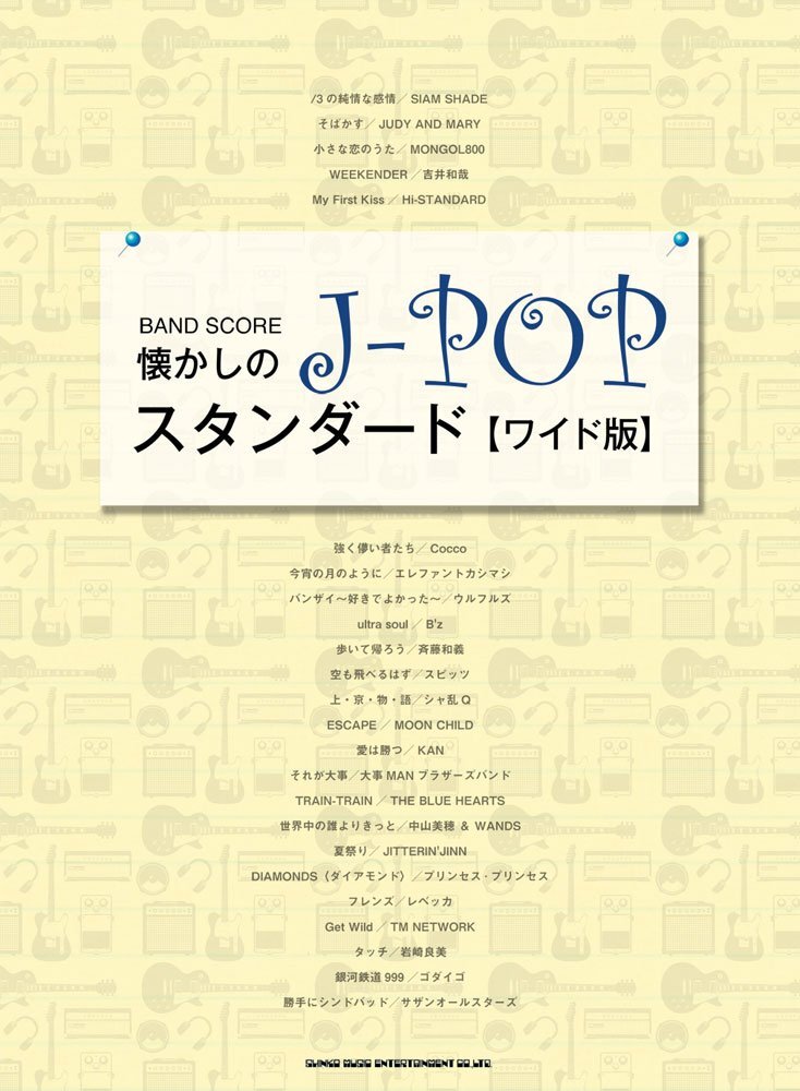 懐かしのJ-POPスタンダード[ワイド版]バンド・スコア 楽譜新品在庫切プレミヤ品20020PT80-0