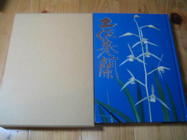 土佐寒蘭 70周年記念写真集 土佐愛蘭会　非売品　美品